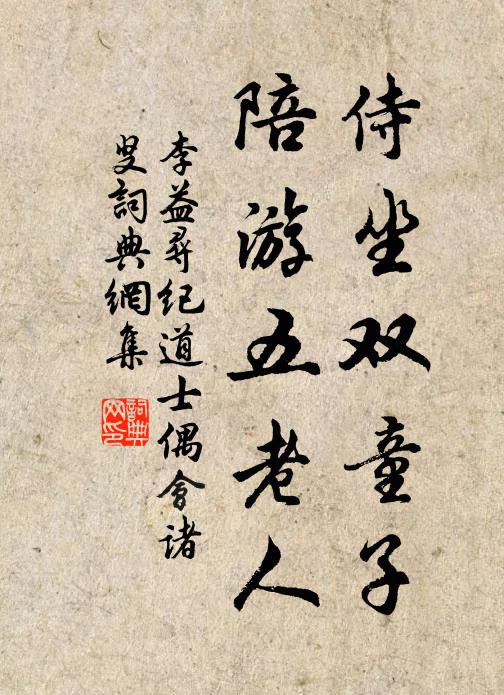 李益侍坐双童子，陪游五老人书法作品欣赏