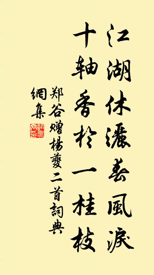郑谷江湖休洒春风泪，十轴香于一桂枝书法作品欣赏