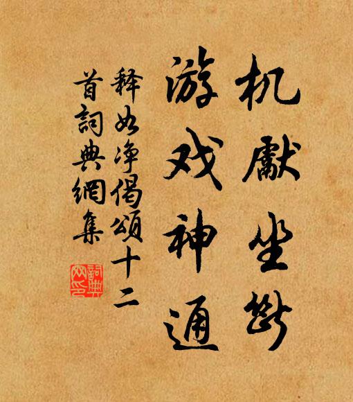 释如净机先坐断，游戏神通书法作品欣赏