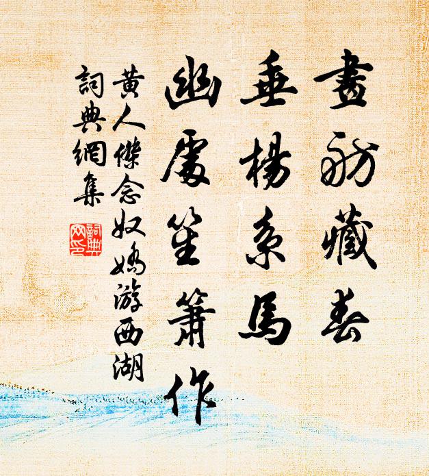 黄人杰画舫藏春，垂杨系马，幽处笙箫作书法作品欣赏