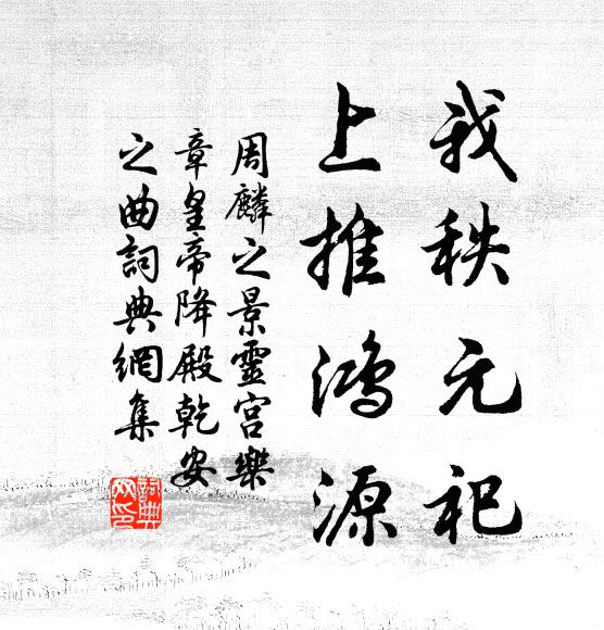 周麟之我秩元祀，上推鸿源书法作品欣赏