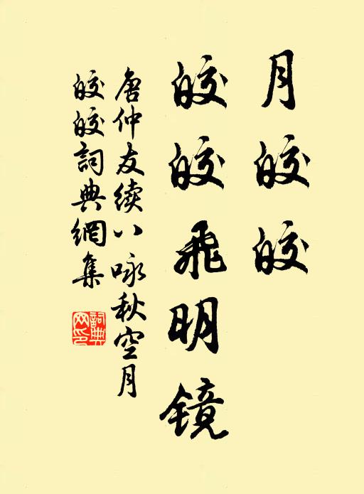唐仲友月皎皎，皎皎飞明镜书法作品欣赏
