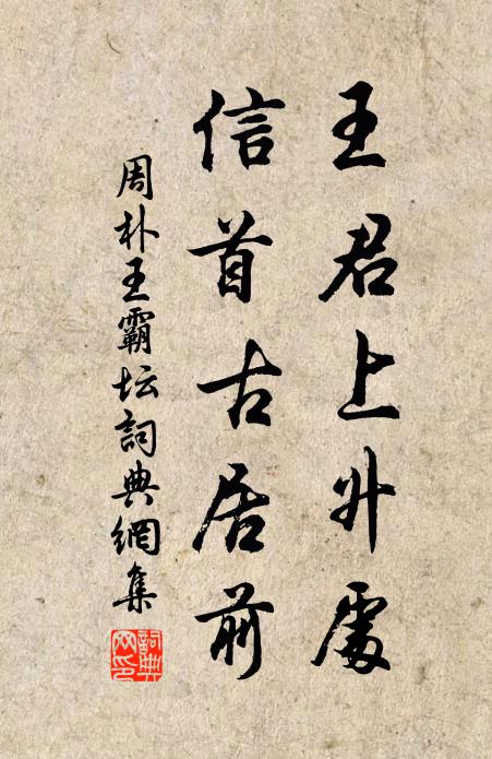 周朴王君上升处，信首古居前书法作品欣赏