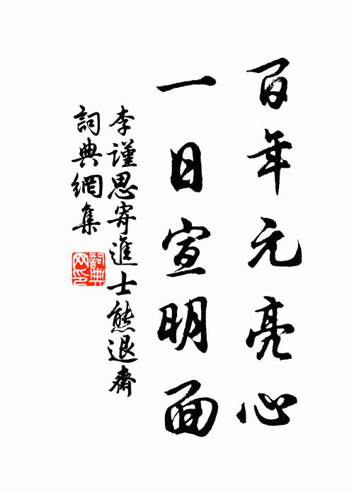 李谨思百年元亮心，一日宣明面书法作品欣赏