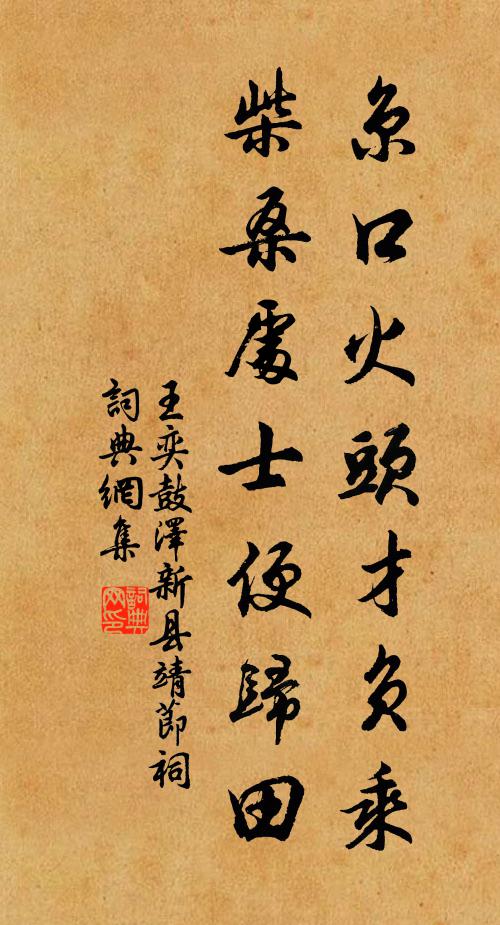 王奕京口火头才负乘，柴桑处士便归田书法作品欣赏