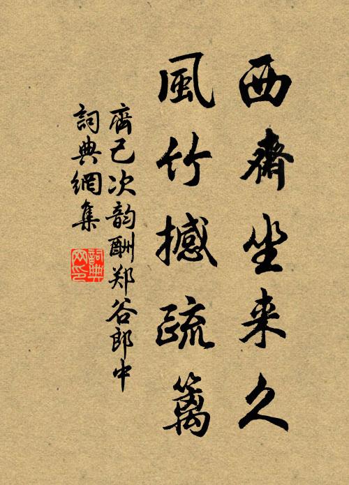 齐己西斋坐来久，风竹撼疏篱书法作品欣赏