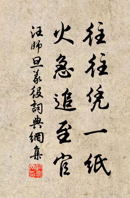 汪师旦往往凭一纸，火急追至官书法作品欣赏