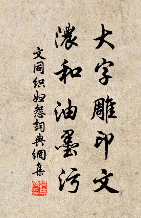 文同大字雕印文，浓和油墨污书法作品欣赏