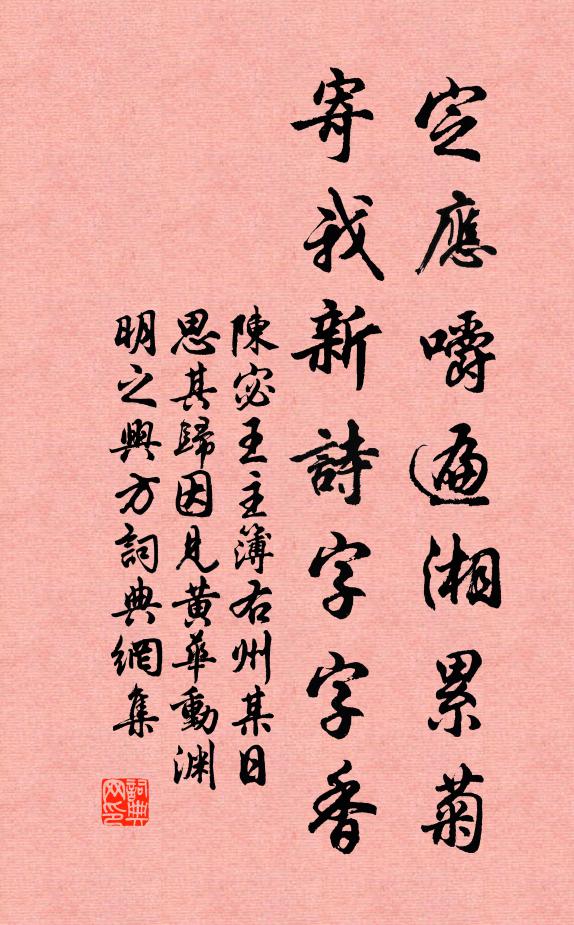 陈宓定应嚼遍湘累菊，寄我新诗字字香书法作品欣赏