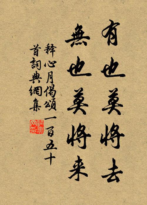 释心月有也莫将去，无也莫将来书法作品欣赏