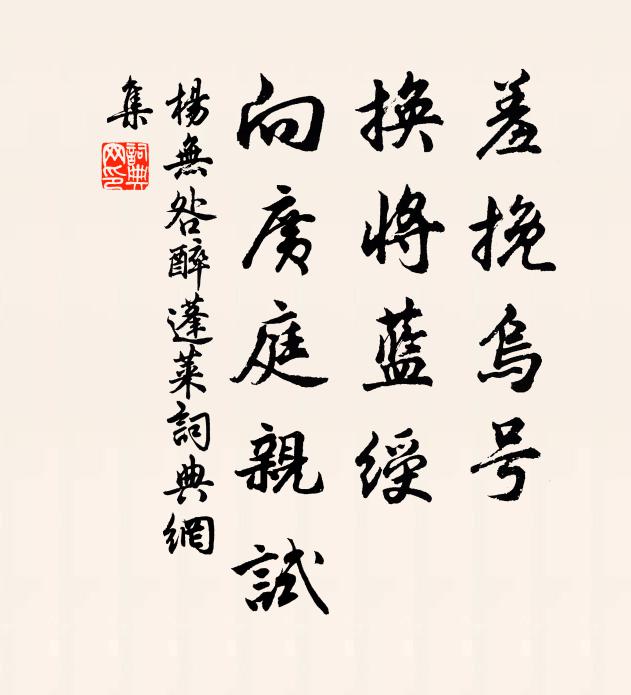 杨无咎羞挽乌号，换将蓝绶，向广庭亲试书法作品欣赏