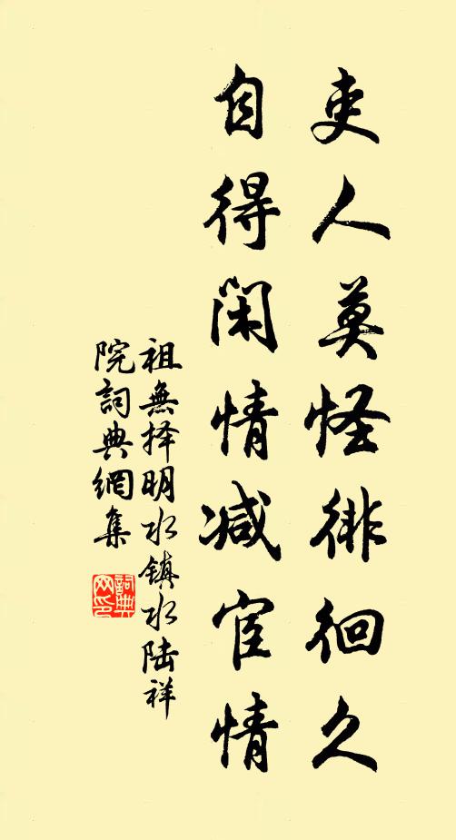 祖无择吏人莫怪徘徊久，自得闲情减宦情书法作品欣赏