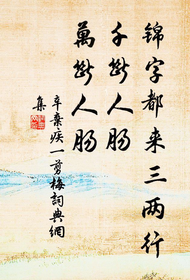 辛弃疾锦字都来三两行，千断人肠，万断人肠书法作品欣赏