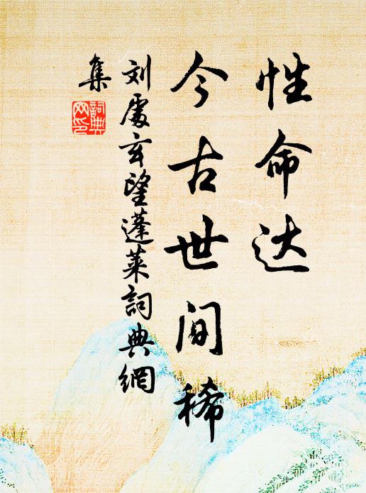 刘处玄性命达，今古世间稀书法作品欣赏