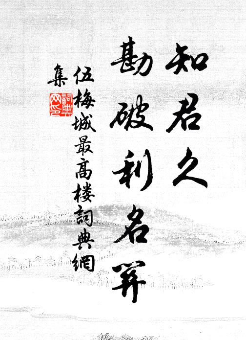 伍梅城知君久，勘破利名关书法作品欣赏