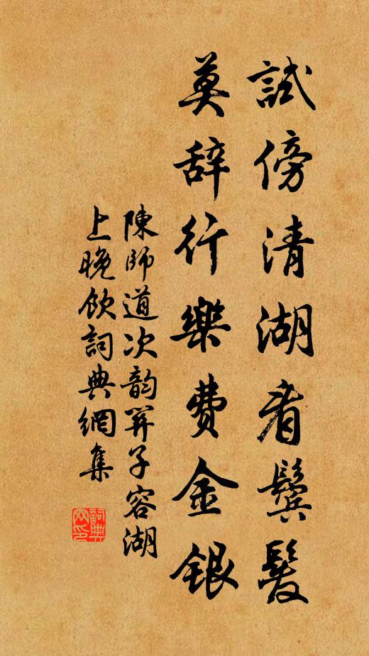陈师道试傍清湖看鬓发，莫辞行乐费金银书法作品欣赏