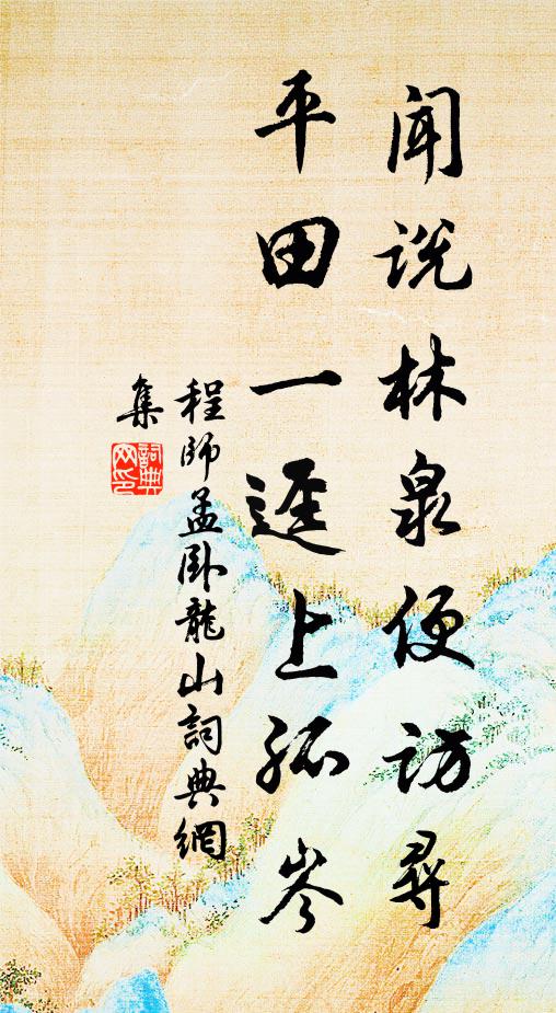 程师孟闻说林泉便访寻，平田一迳上孤岑书法作品欣赏