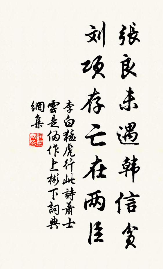 李白张良未遇韩信贫，刘项存亡在两臣书法作品欣赏