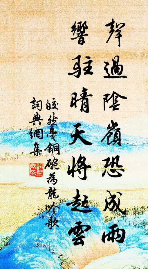 皎然声过阴岭恐成雨，响驻晴天将起云书法作品欣赏