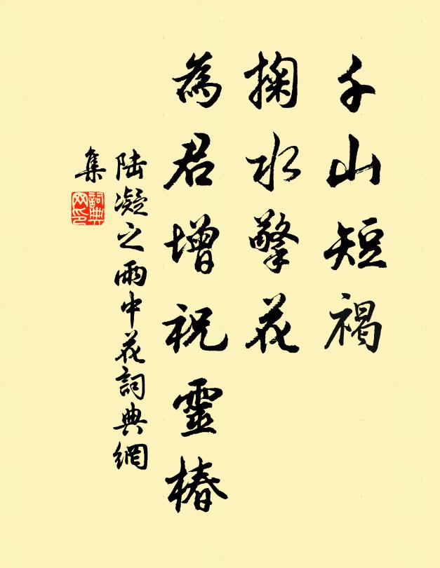 陆凝之千山短褐，掬水擎花，为君增祝灵椿书法作品欣赏