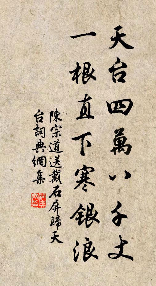 陈宗道天台四万八千丈，一根直下寒银浪书法作品欣赏