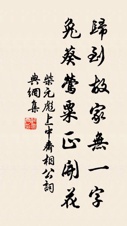 柴元彪归到故家无一字，兔葵莺粟正开花书法作品欣赏