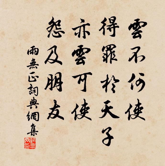 佚名云不何使，得罪于天子；亦云可使，怨及朋友书法作品欣赏