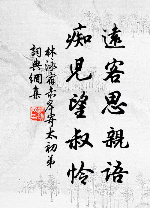 林泳远客思亲语，痴儿望叔怜书法作品欣赏