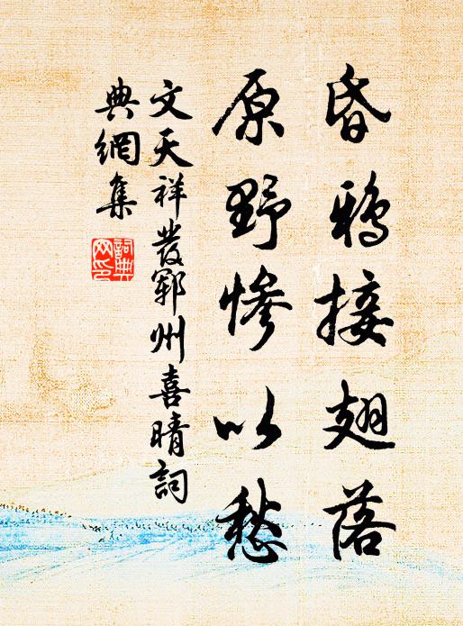 文天祥昏鸦接翅落，原野惨以愁书法作品欣赏