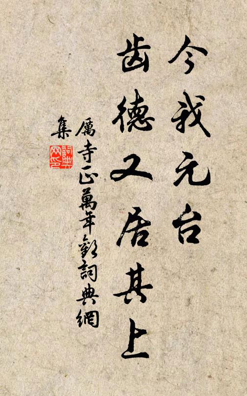 厉寺正今我元台，齿德又居其上书法作品欣赏