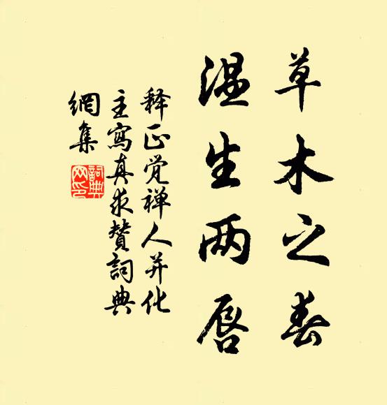 释正觉草木之春，温生两唇书法作品欣赏