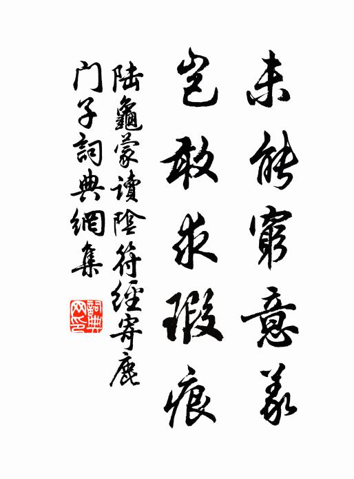 陆龟蒙未能穷意义，岂敢求瑕痕书法作品欣赏