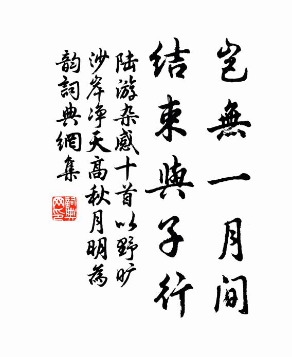 陆游岂无一月间，结束与子行书法作品欣赏