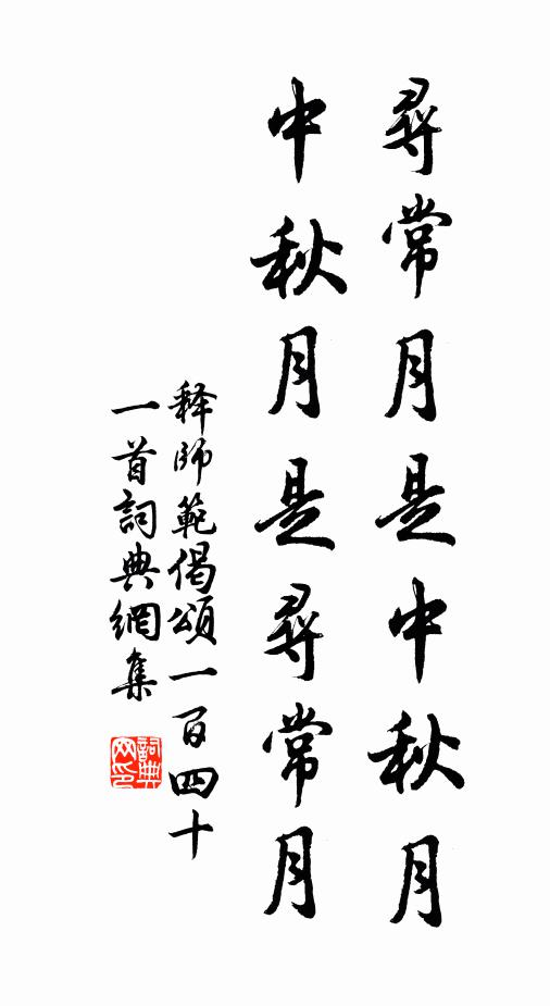 释师范寻常月是中秋月，中秋月是寻常月书法作品欣赏