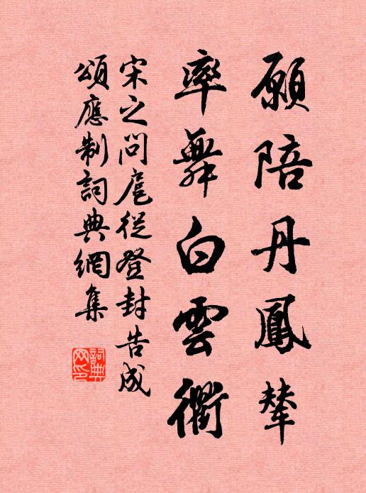 宋之问愿陪丹凤辇，率舞白云衢书法作品欣赏