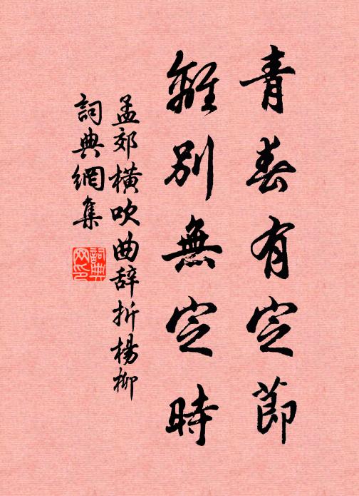 孟郊青春有定节，离别无定时书法作品欣赏