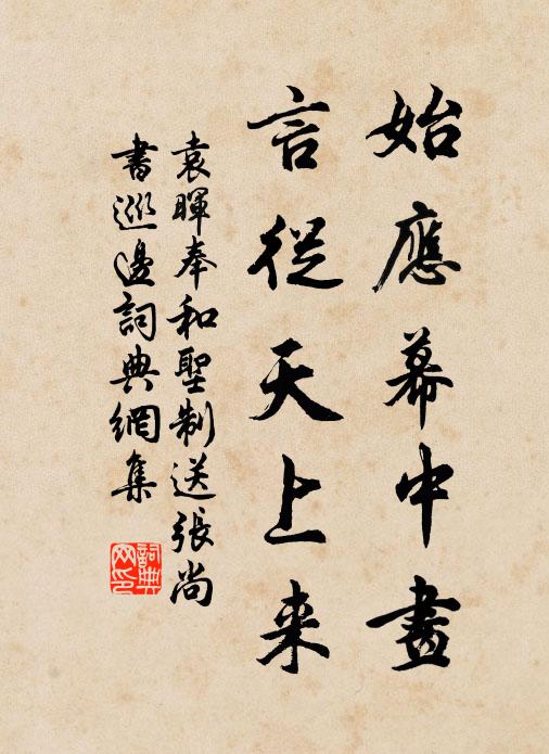 袁晖始应幕中画，言从天上来书法作品欣赏