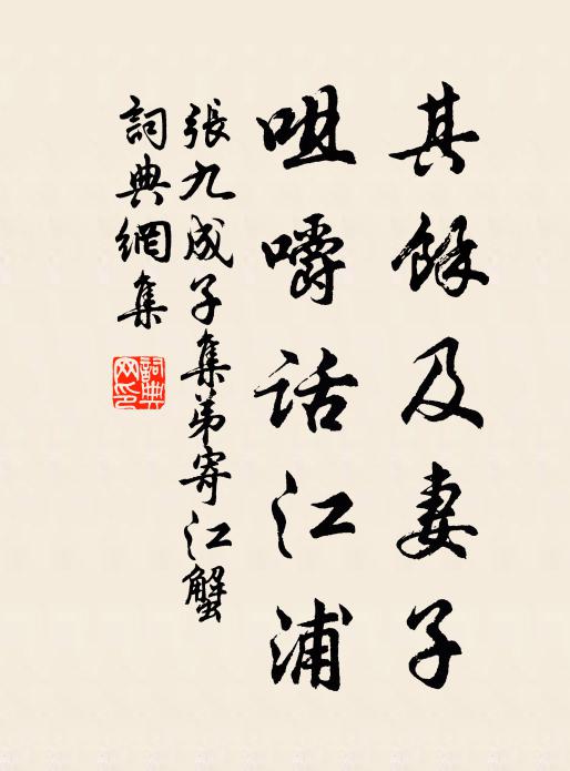 张九成其余及妻子，咀嚼话江浦书法作品欣赏