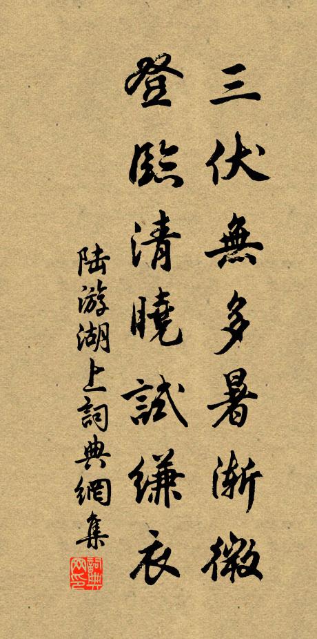 陆游三伏无多暑渐微，登临清晓试缣衣书法作品欣赏