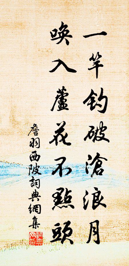 詹羽一竿钓破沧浪月，唤入芦花不点头书法作品欣赏