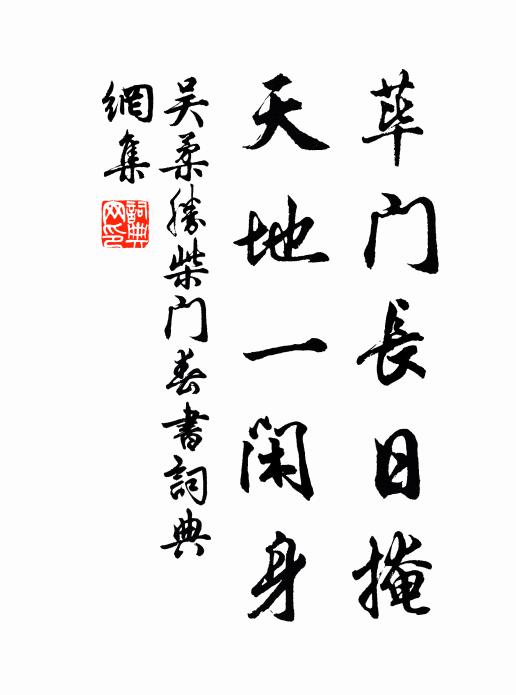 吴柔胜荜门长日掩，天地一闲身书法作品欣赏