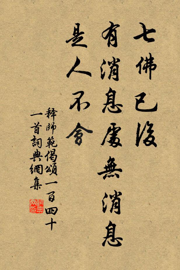 释师范七佛已后，有消息处无消息，是人不会书法作品欣赏