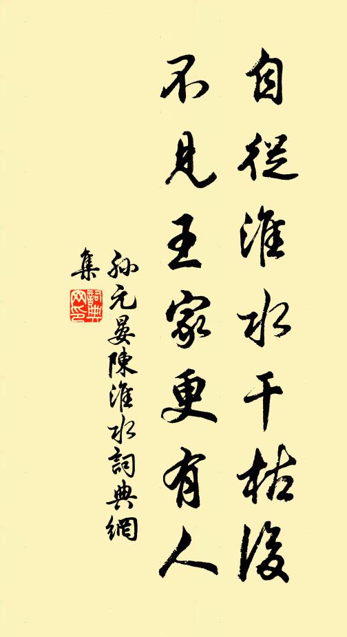 孙元晏自从淮水干枯后，不见王家更有人书法作品欣赏