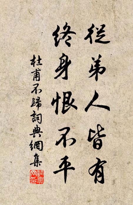 杜甫从弟人皆有，终身恨不平书法作品欣赏