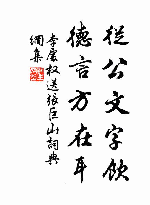 李处权从公文字饮，德言方在耳书法作品欣赏