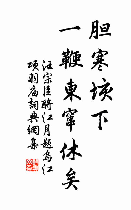 汪宗臣胆寒垓下，一鞭东窜休矣书法作品欣赏