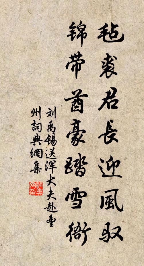 刘禹锡毡裘君长迎风驭，锦带酋豪踏雪衙书法作品欣赏