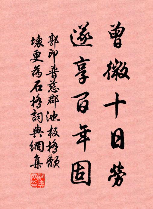 郭印曾微十日劳，遂享百年固书法作品欣赏