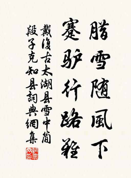 戴复古腊雪随风下，蹇驴行路难书法作品欣赏