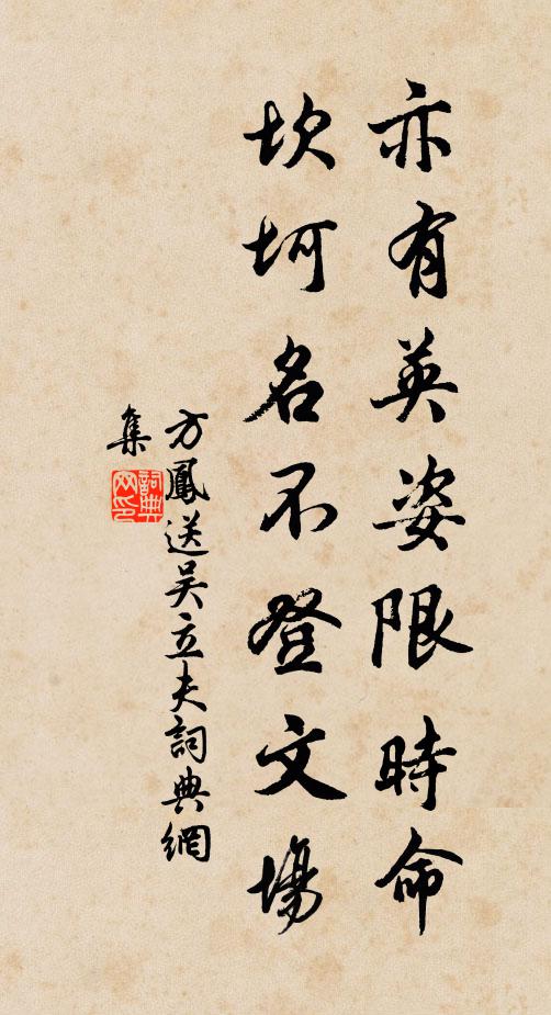 方凤亦有英姿限时命，坎坷名不登文场书法作品欣赏